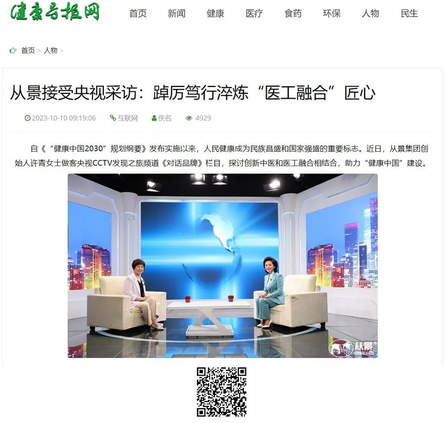 省部級(jí)健康科譜教育類(lèi)報(bào)紙《健康導(dǎo)報(bào)》旗下“健康導(dǎo)報(bào)網(wǎng)”轉(zhuǎn)載報(bào)道_從景接受央視采訪(fǎng)：踔厲篤行淬煉“醫(yī)工融合”匠心