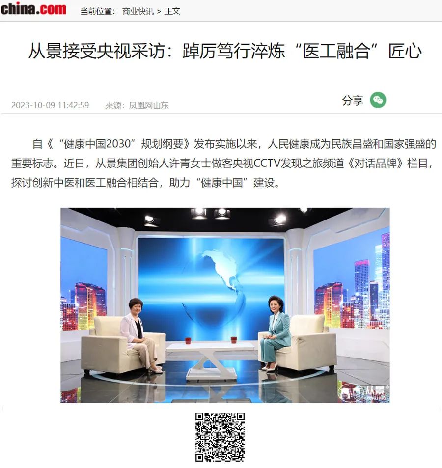 中國(guó)國(guó)際廣播電臺(tái)旗下“中華網(wǎng)”轉(zhuǎn)載報(bào)道_從景接受央視采訪(fǎng)：踔厲篤行淬煉“醫(yī)工融合”匠心