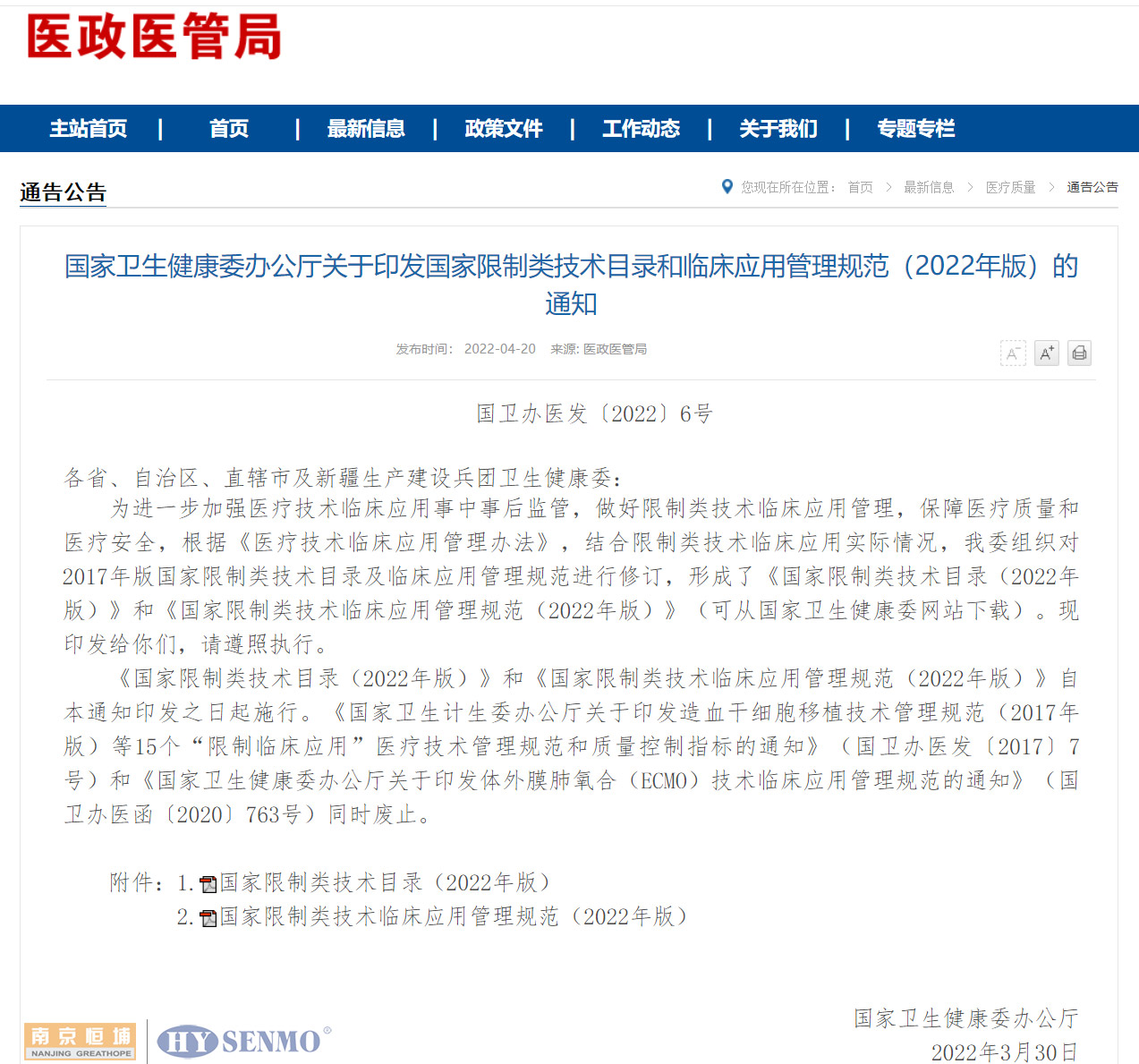 國(guó)家衛(wèi)生健康委辦公廳關(guān)于印發(fā)國(guó)家限制類技術(shù)目錄和臨床應(yīng)用管理規(guī)范（2022年版）的通知