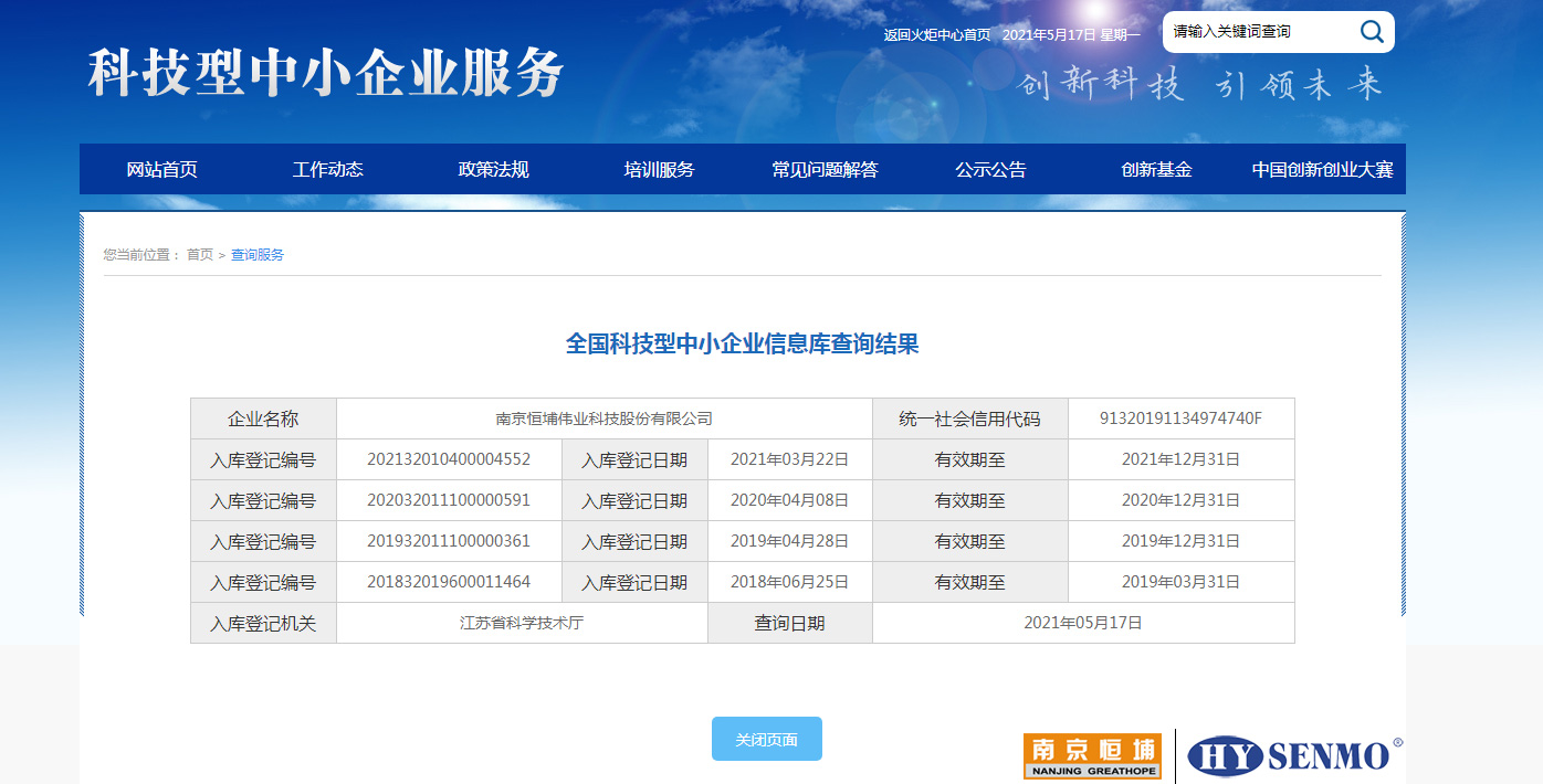 南京恒埔偉業(yè)_全國科技型中小企業(yè)信息庫查詢結果