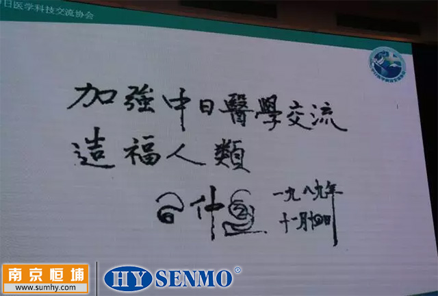 習(xí)仲勛先生1989年為中日醫(yī)學(xué)科技交流協(xié)會(huì)題字