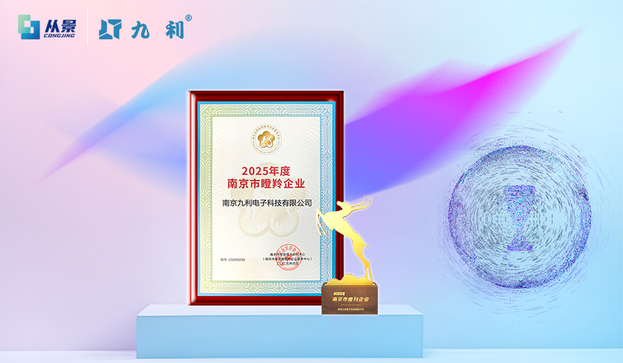 創(chuàng)新驅(qū)動，南京從景集團旗下九利科技入選2025年南京市“瞪羚企業(yè)”！